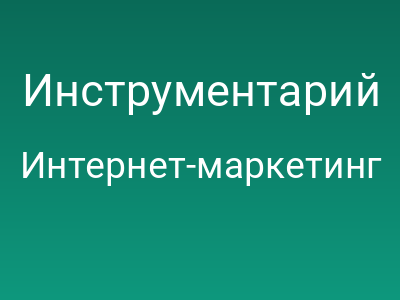 Инструментарий сеошника